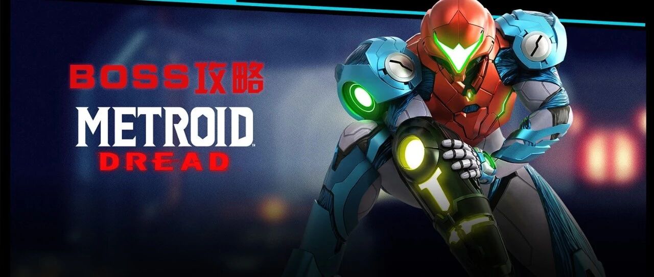 《密特罗德5》BOSS战攻略：知己知彼，百战不殆。