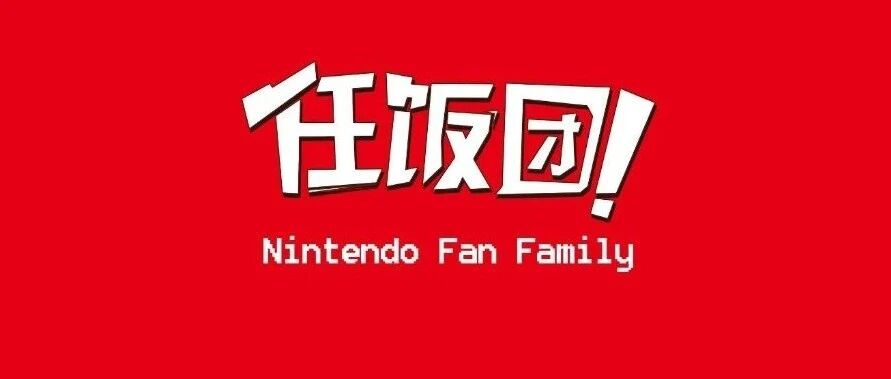 塞尔达 御天之剑 游戏免费送!还有额外好礼 I 任饭团福利合辑