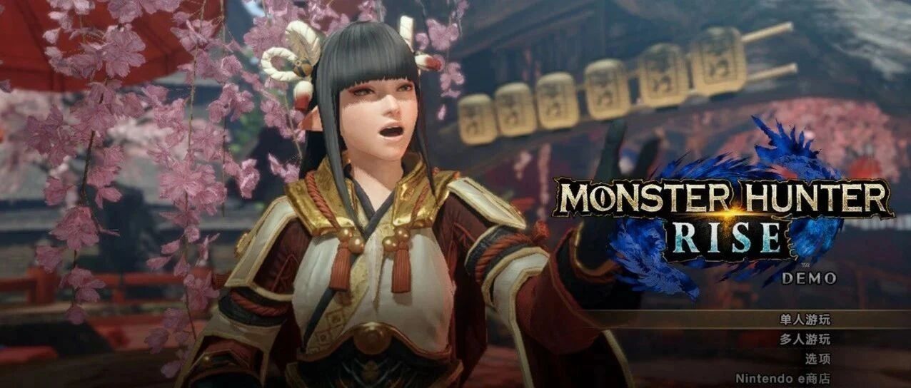 《怪物猎人 崛起》试玩版评测：惊艳之作！卡普空，牛！