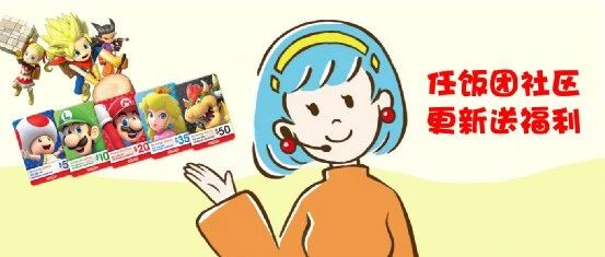 任饭团社区大更新，快来领取游戏大作和点卡！
