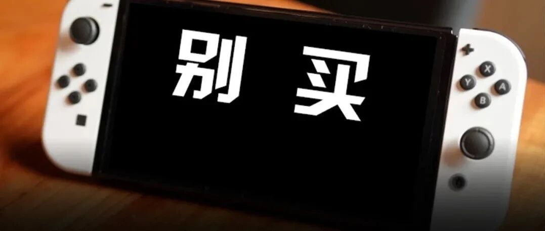 2021年【最烂】的5款NS游戏，看得人头皮发麻。