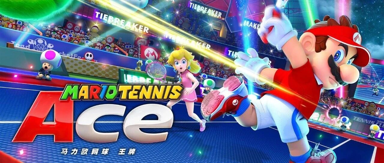 国行"马力欧网球 王牌"抢先评测：老少皆宜、玩法丰富的经典游戏！