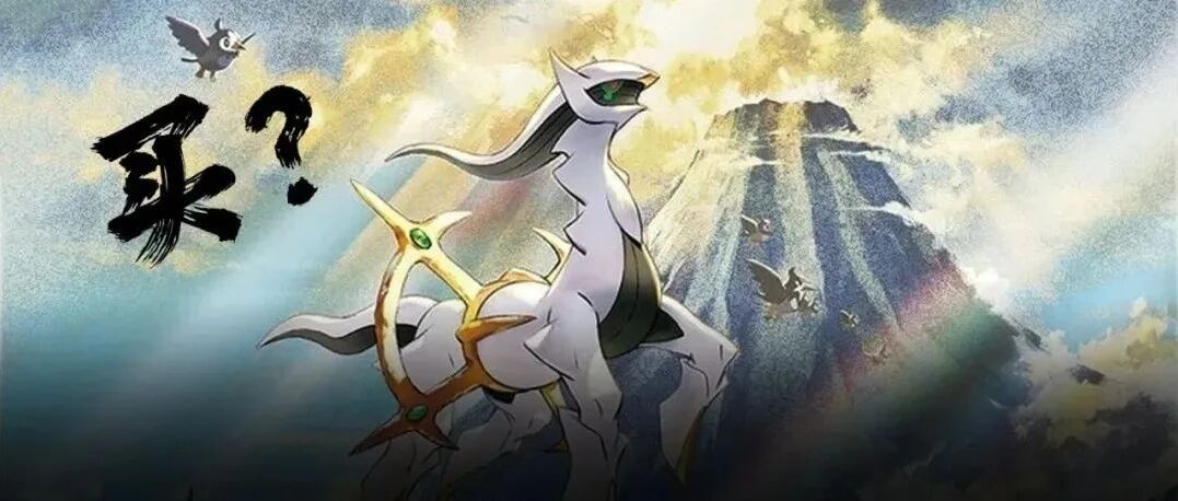 抵制《阿尔宙斯》就能让宝可梦变好？不，也许只会让它更烂！