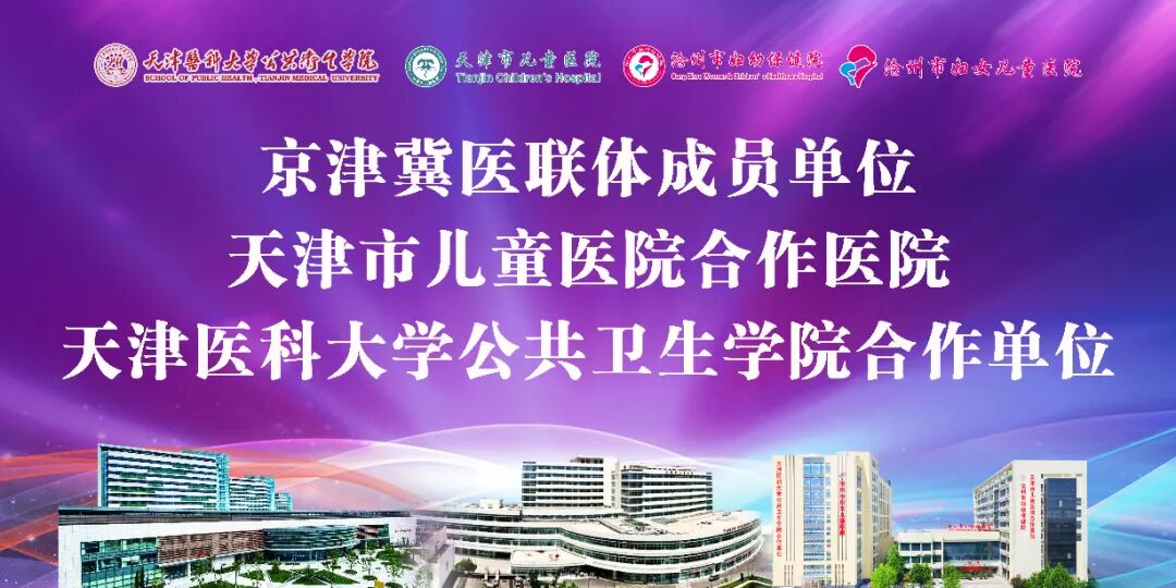 南川妇幼保健院怎么样5月11日天津市儿童医院&沧州市妇幼保健院多专业联合义诊，“医”起守护孩子健康_https://www.jmylbn.com_新闻资讯_第1张