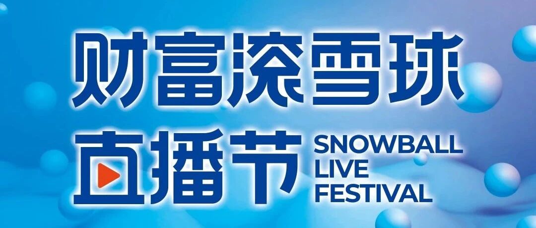 直播节来啦，下半年投资策略一“播”打尽！