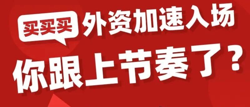 买买买！“聪明钱”对它情有独钟，你跟上节奏了吗？