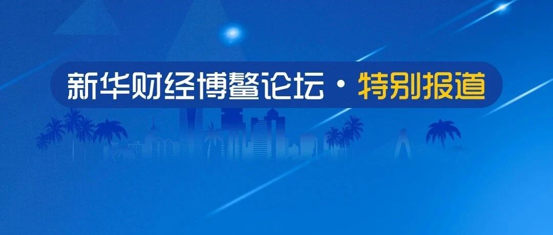 大咖论道金融开放：外资进入如何影响A股市场?外汇形势如何?下一步关注哪些领域?