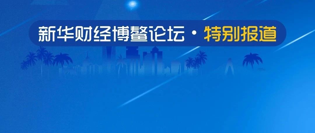 干货满满!“一带一路”激发疫后复苏动力，哪些领域蕴含巨大潜力?大咖说——