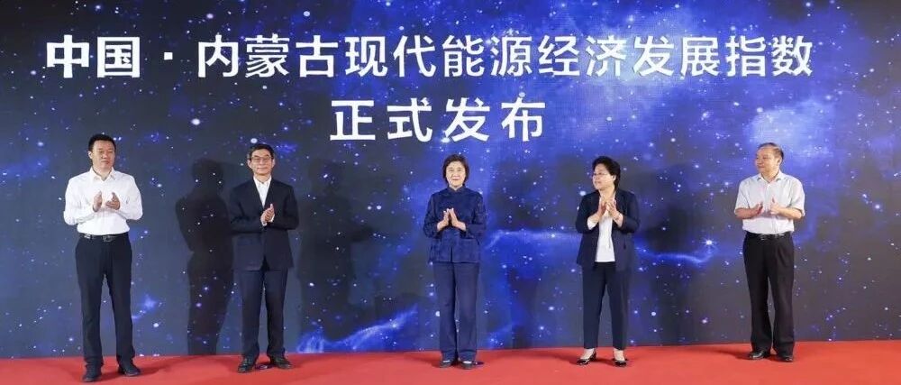 重磅！我国首支能源经济综合评价指数发布