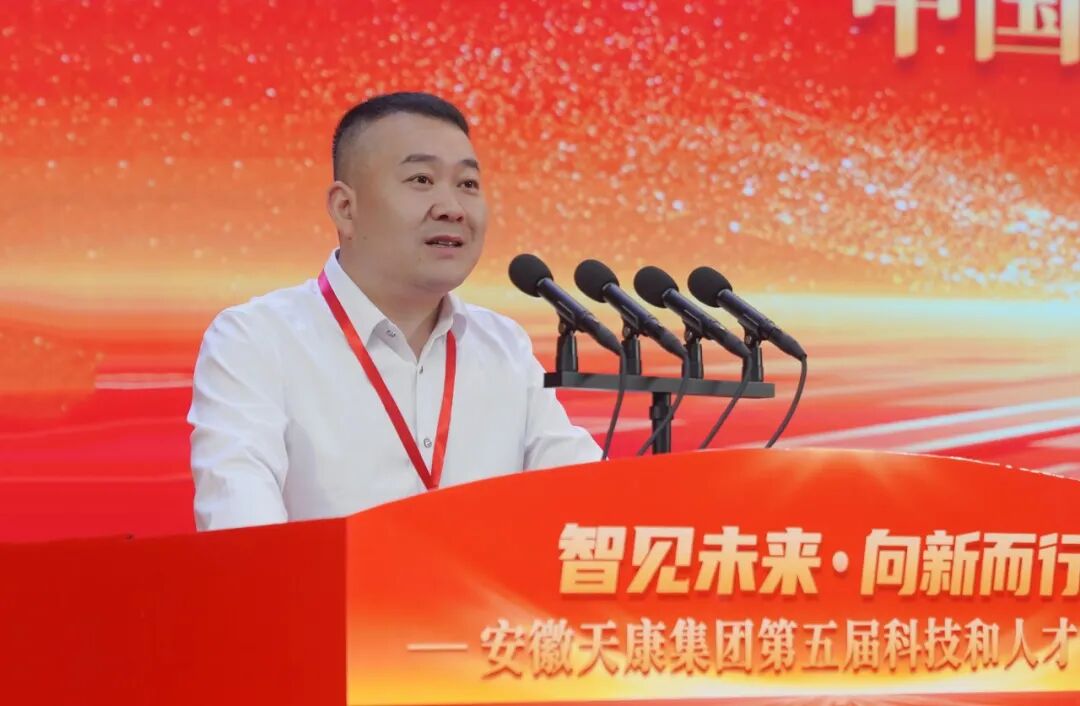 智见未来·向新而行——安徽天康集团隆重举行第五届科技和人才大会