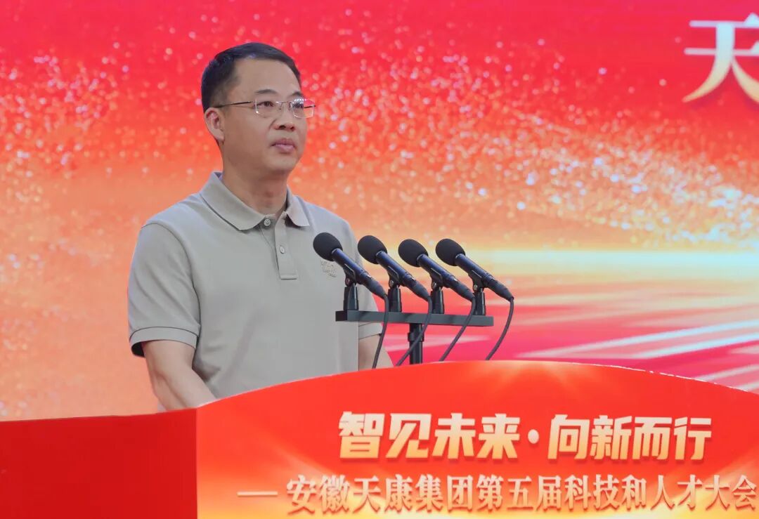 智见未来·向新而行——安徽天康集团隆重举行第五届科技和人才大会