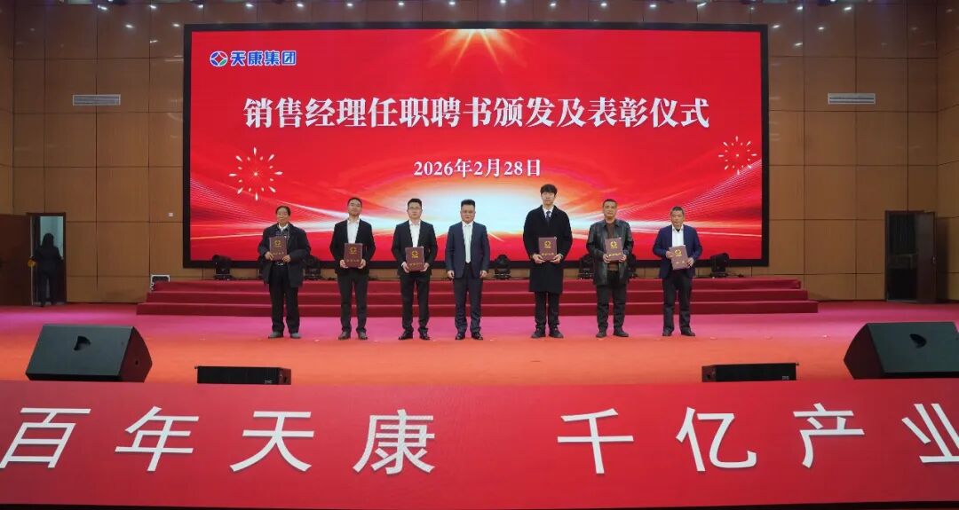 安徽天康集团隆重召开2026年新春销售工作年会
