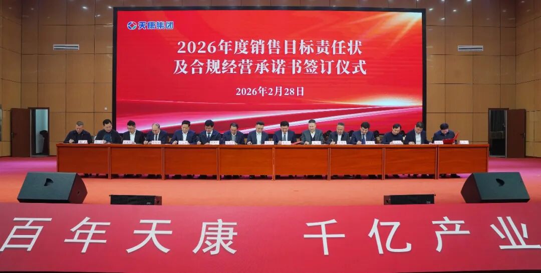安徽天康集团隆重召开2026年新春销售工作年会