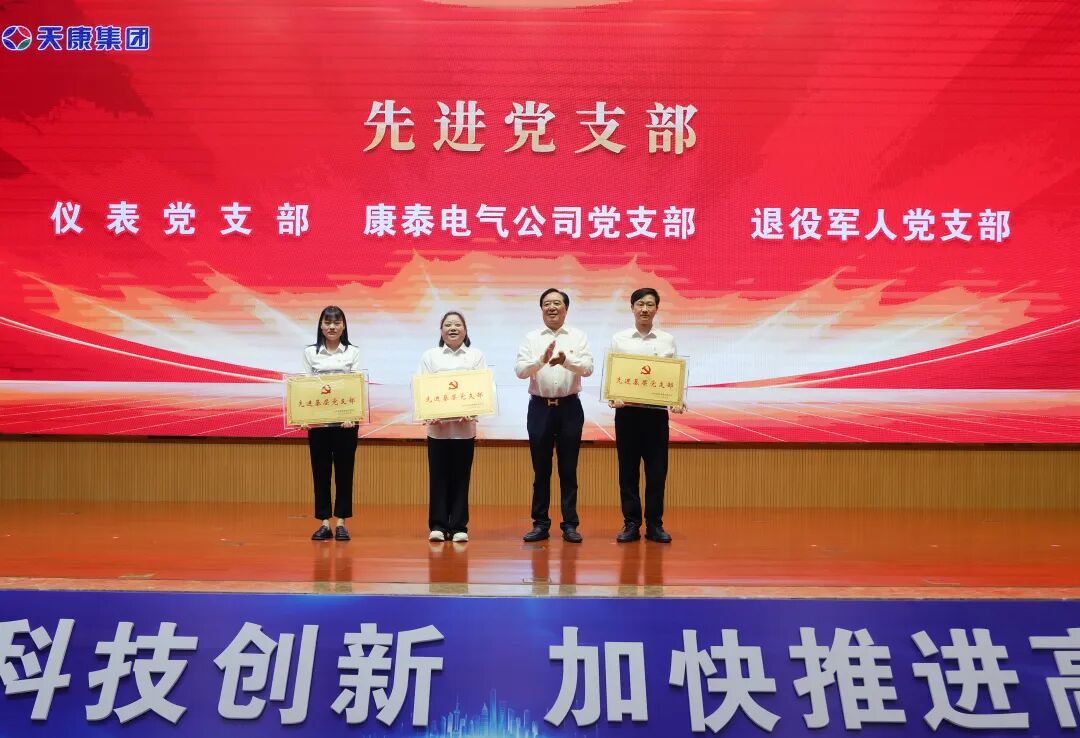 安徽天康集团隆重举行庆祝建党105周年暨集团党委2025年度总结表彰大会