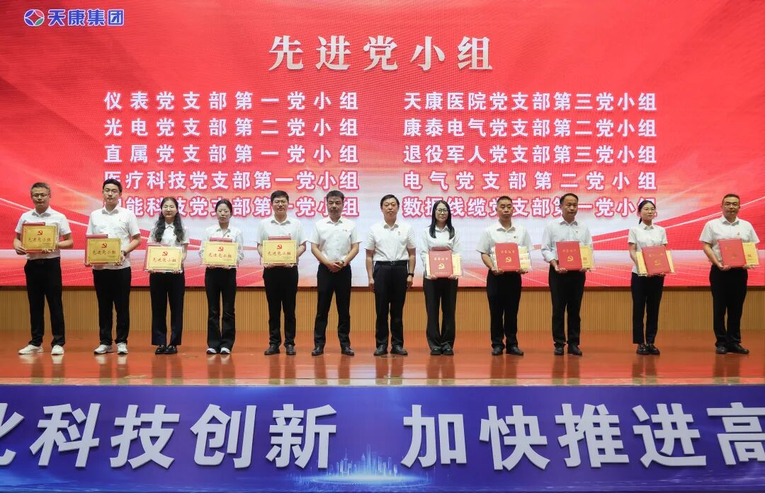 安徽天康集团隆重举行庆祝建党105周年暨集团党委2025年度总结表彰大会