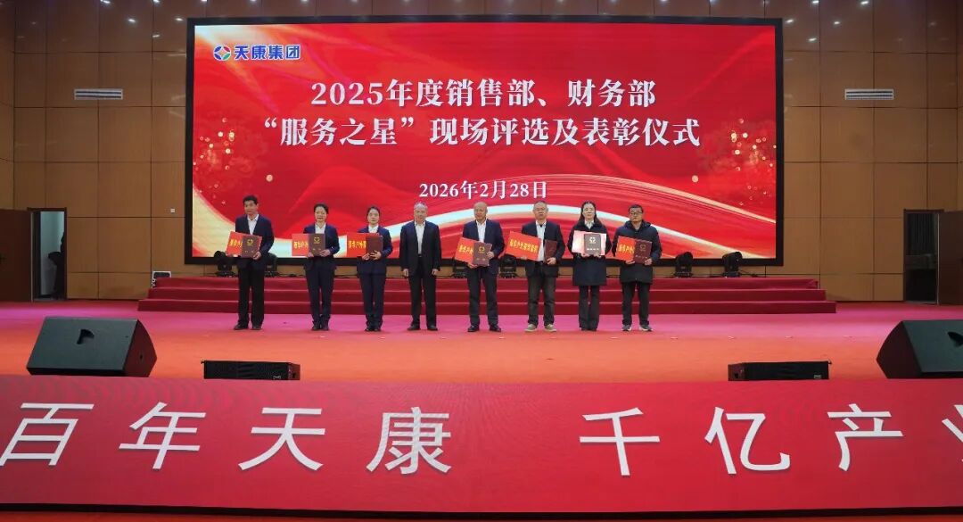 安徽天康集团隆重召开2026年新春销售工作年会