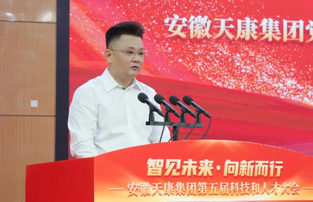 智见未来·向新而行——安徽天康集团隆重举行第五届科技和人才大会