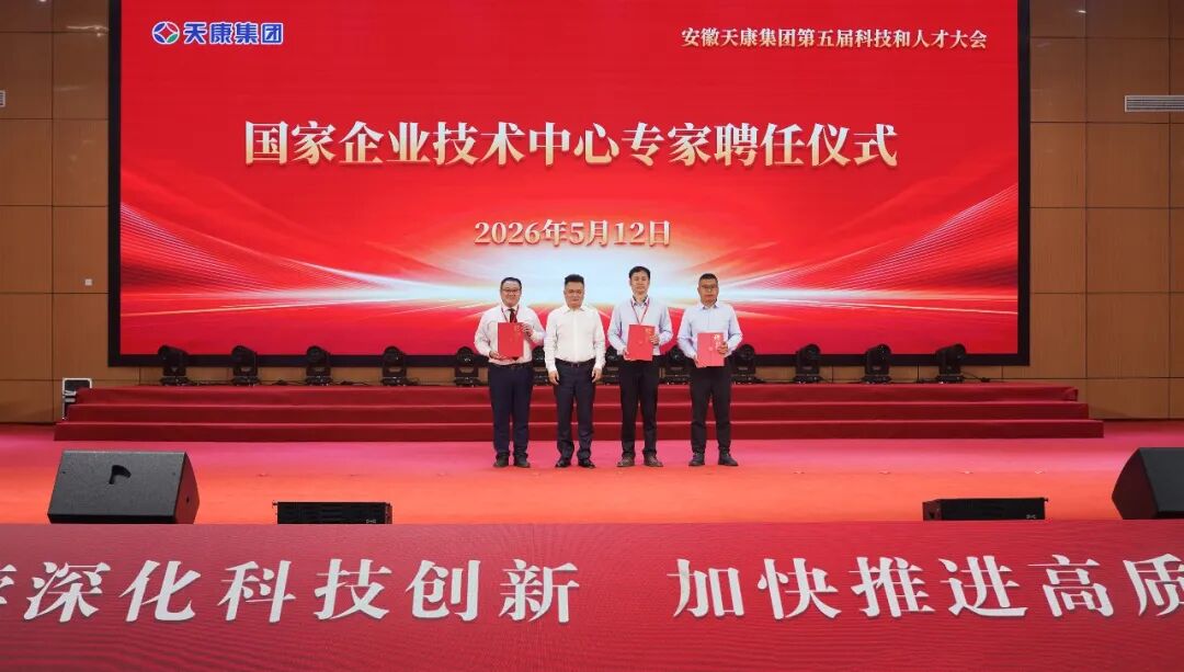 智见未来·向新而行——安徽天康集团隆重举行第五届科技和人才大会