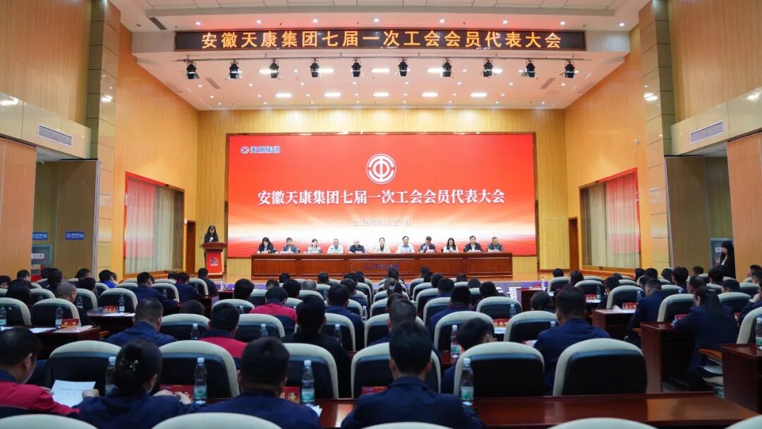 安徽天康集团第七届工会会员代表大会顺利召开  选举产生新一届工会领导班子