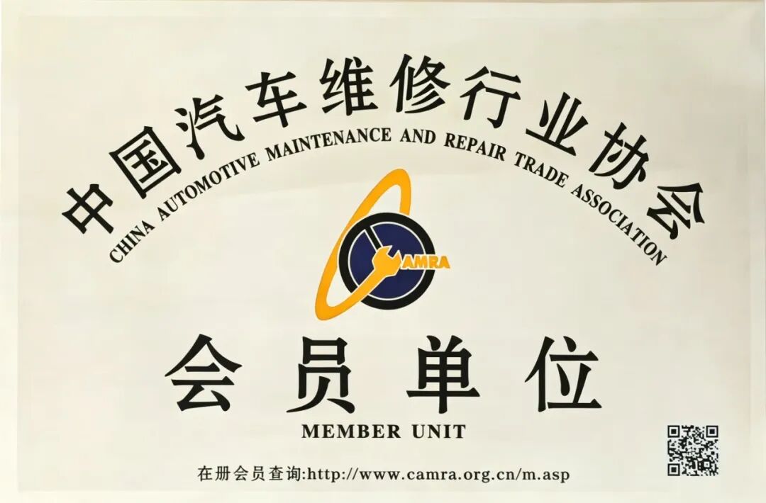 喜讯！安徽天康恒远汽车维修有限公司正式加入中国汽车维修行业协会