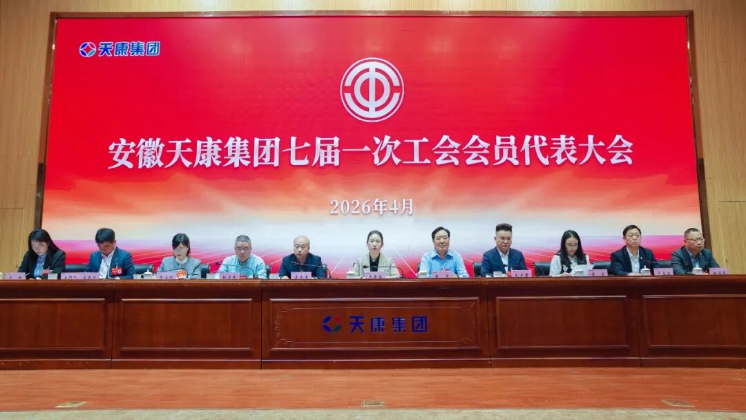 安徽天康集团第七届工会会员代表大会顺利召开  选举产生新一届工会领导班子