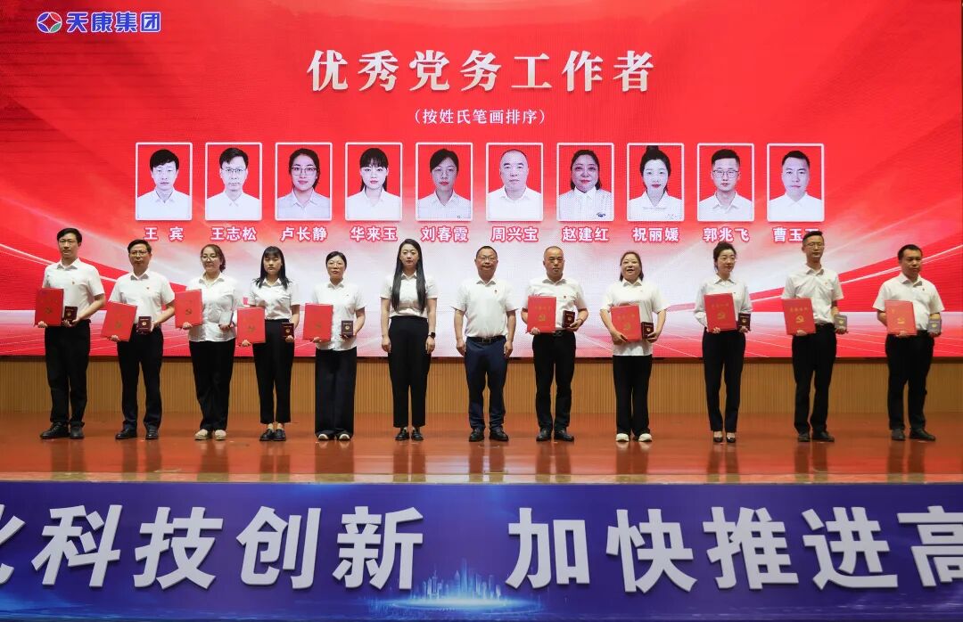 安徽天康集团隆重举行庆祝建党105周年暨集团党委2025年度总结表彰大会