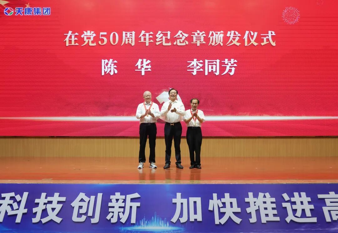 安徽天康集团隆重举行庆祝建党105周年暨集团党委2025年度总结表彰大会