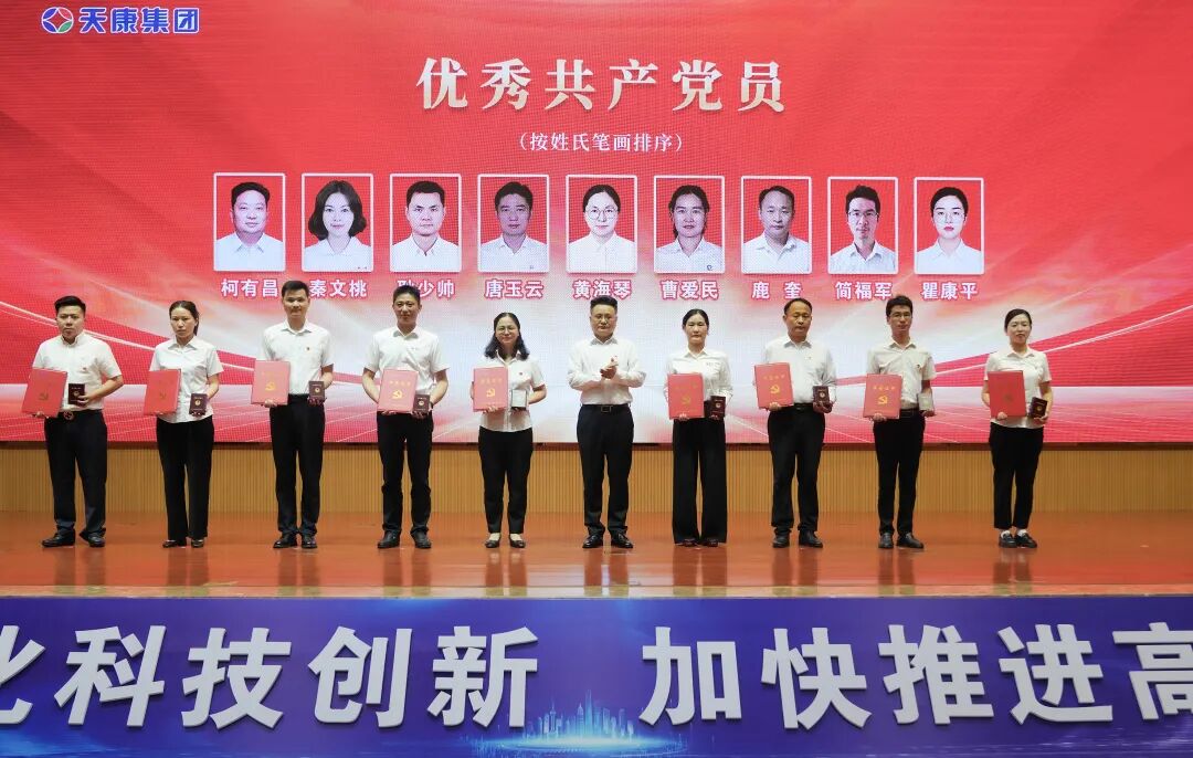 安徽天康集团隆重举行庆祝建党105周年暨集团党委2025年度总结表彰大会