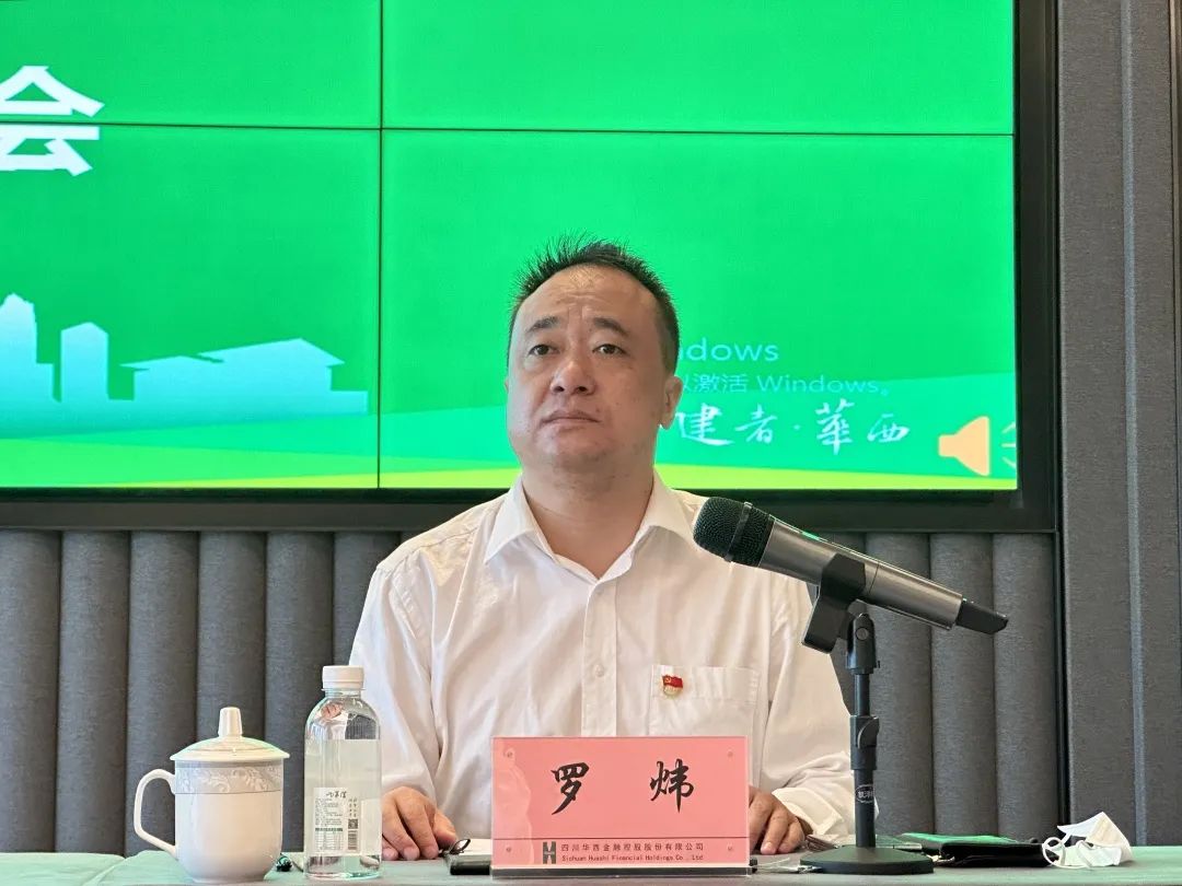 集团党委巡察组巡察华西金控党委 工作动员会召开 集团党委巡察组巡察华西金控党委 工作动员会召开
