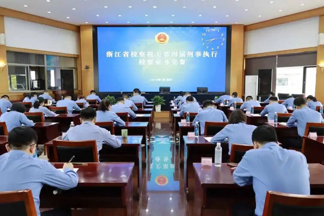第四届浙江省检察机关刑事执行检察业务竞赛在国家检察官学院浙江分院