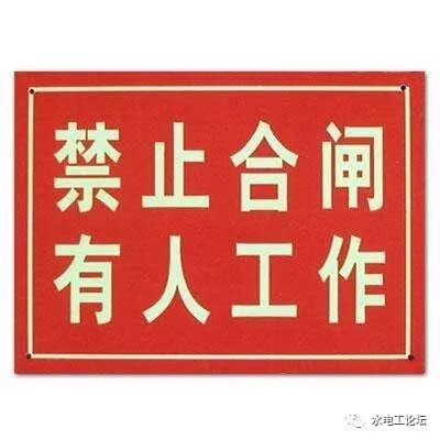 電工作業保命四大技術措施 你工作時都做到了嗎的圖6