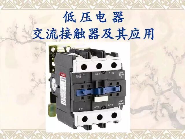 关于接触器的四点基本常识，你真正了解吗？的图1