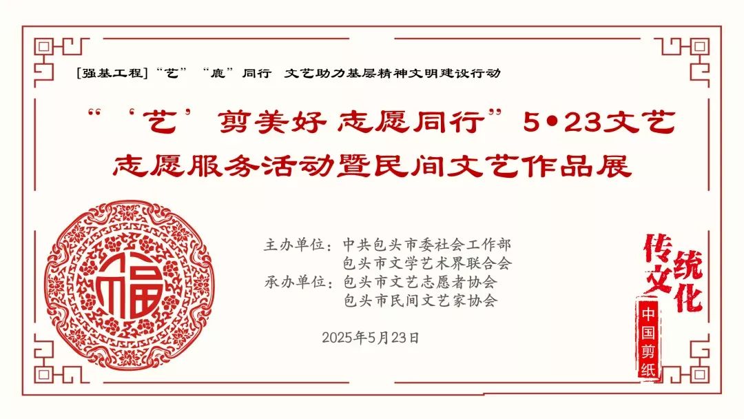 基层艺讯 | “艺”“鹿”同行——“‘艺’剪美好 志愿同行”5•23文艺志愿服务活动暨民间文艺作品展今日开展 第1张