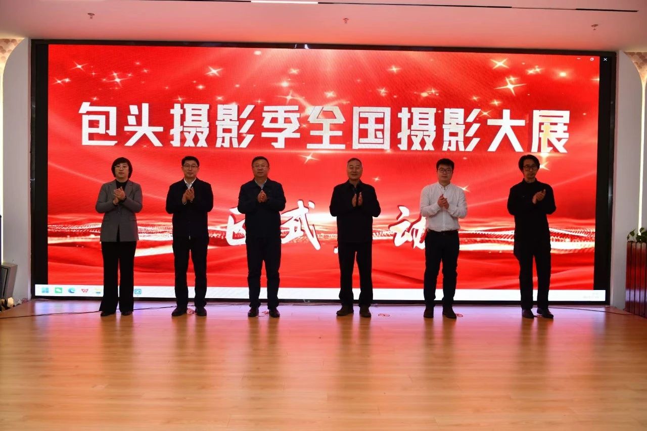 包头摄影季全国摄影大展举行 第1张