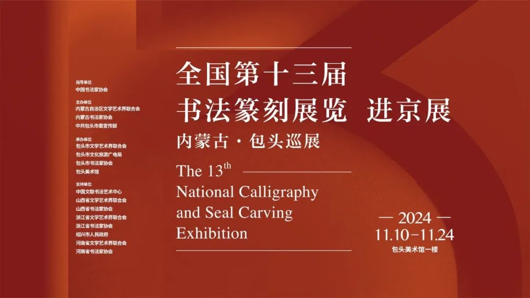 展览预告 | 全国第十三届书法篆刻展览进京展内蒙古•包头巡展10日盛大开展！ 第1张