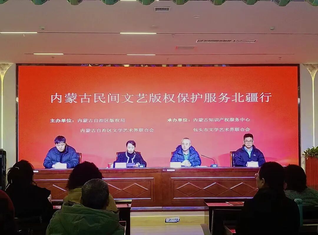 内蒙古民间文艺版权保护服务北疆行活动走进包头市 第1张