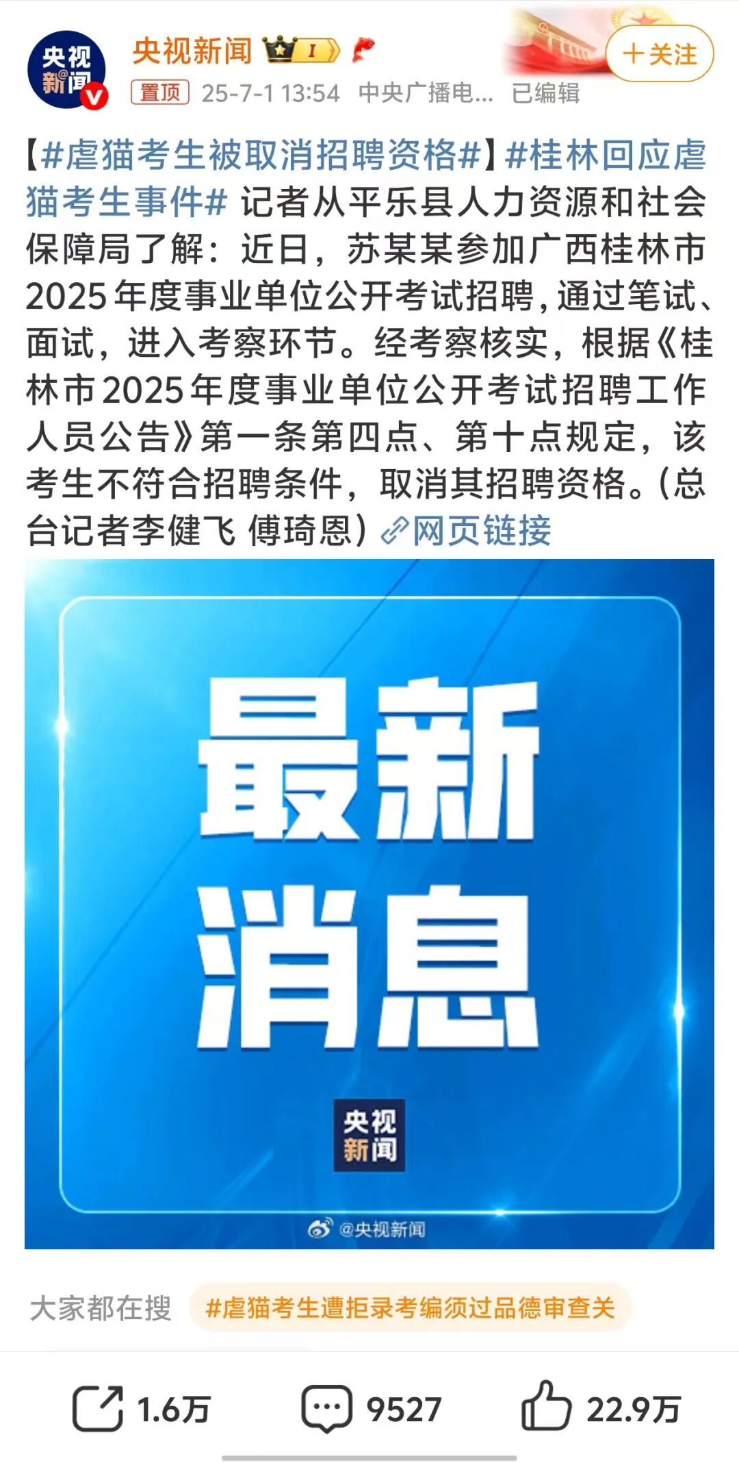 虐猫考生被取消招聘资格,虐猫考生被取消招聘资格，官方：德行有亏，不符招聘条件