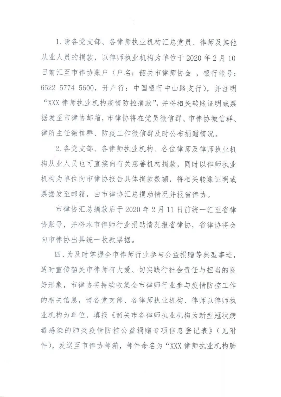 5-关于全市律师行业开展新型冠状病毒感染的肺炎疫情防控捐助活动的通知_页面_3.jpg