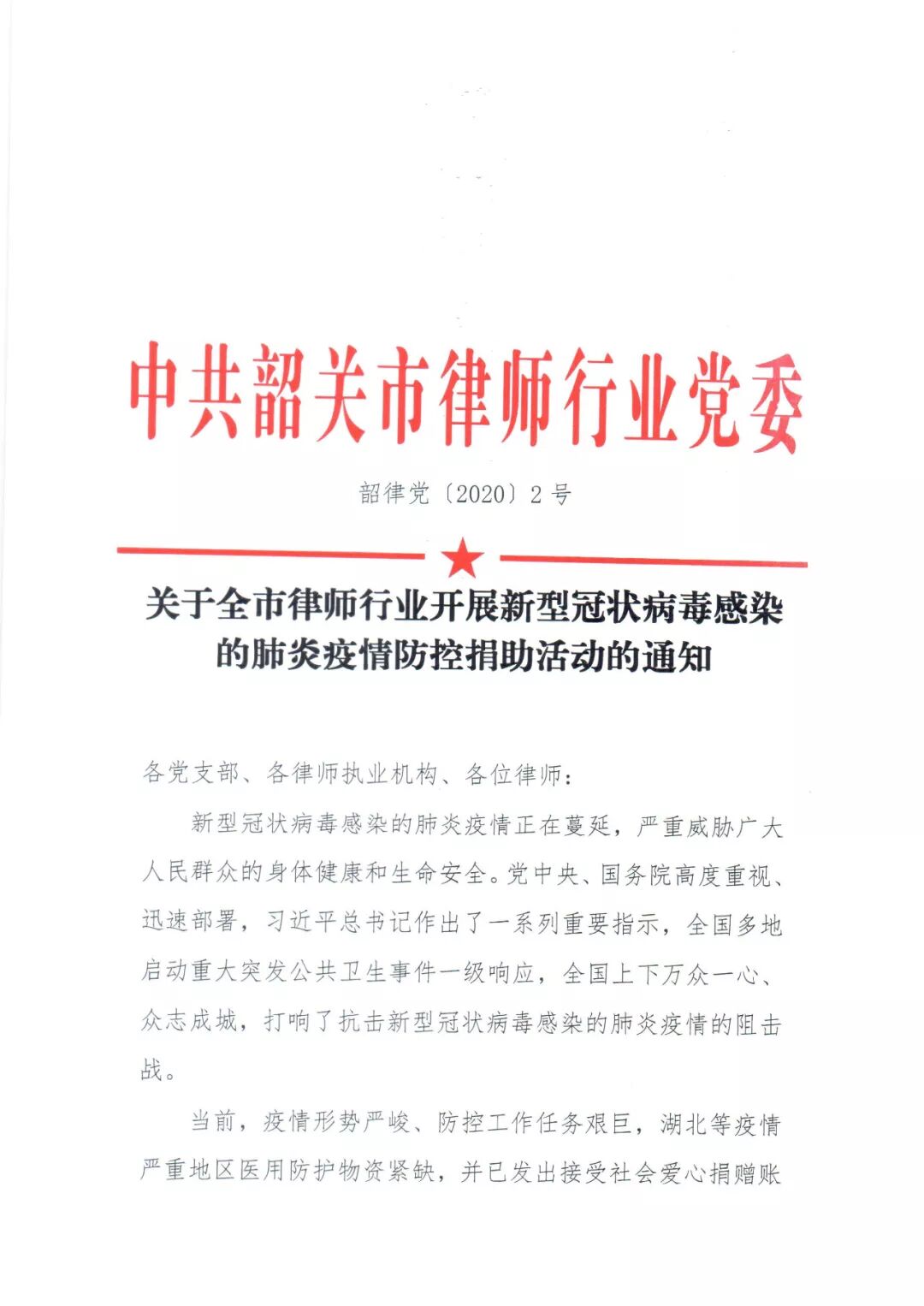 5-关于全市律师行业开展新型冠状病毒感染的肺炎疫情防控捐助活动的通知_页面_1.jpg