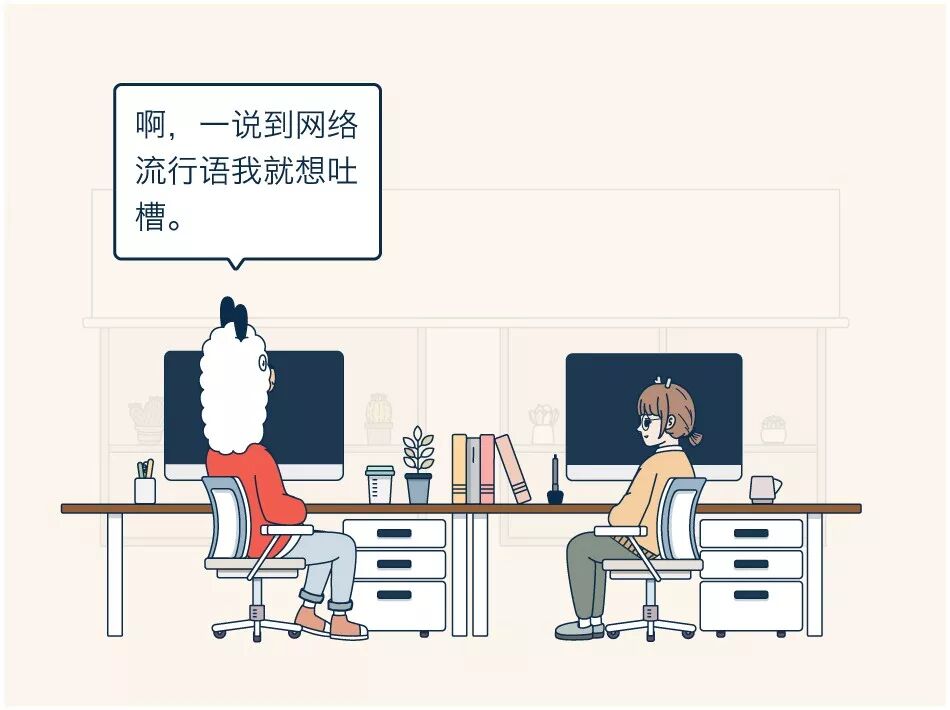 离开了网络流行语，连话都不会说了