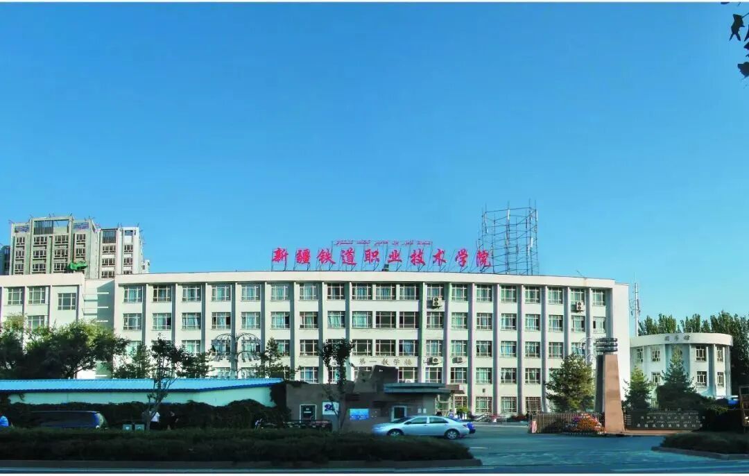 9,新疆铁道职业技术学院(原新疆铁路高级技术学校,乌鲁木齐铁路运输
