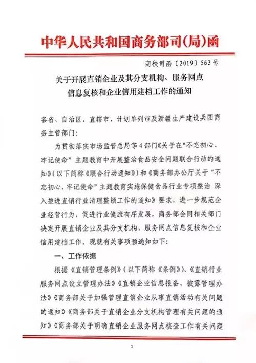 商务部再次复核直销企业服务网点
