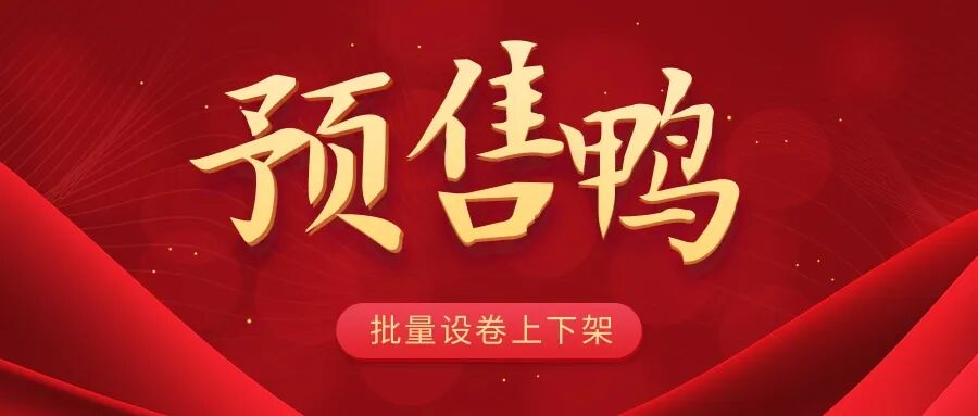 预售鸭-拼多多批量设置预售-批量改价-批量上下架-库存一键修改等