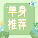 【芜湖相亲派】4月优质单身嘉宾推荐