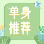 【芜湖相亲派】4月优质单身嘉宾推荐