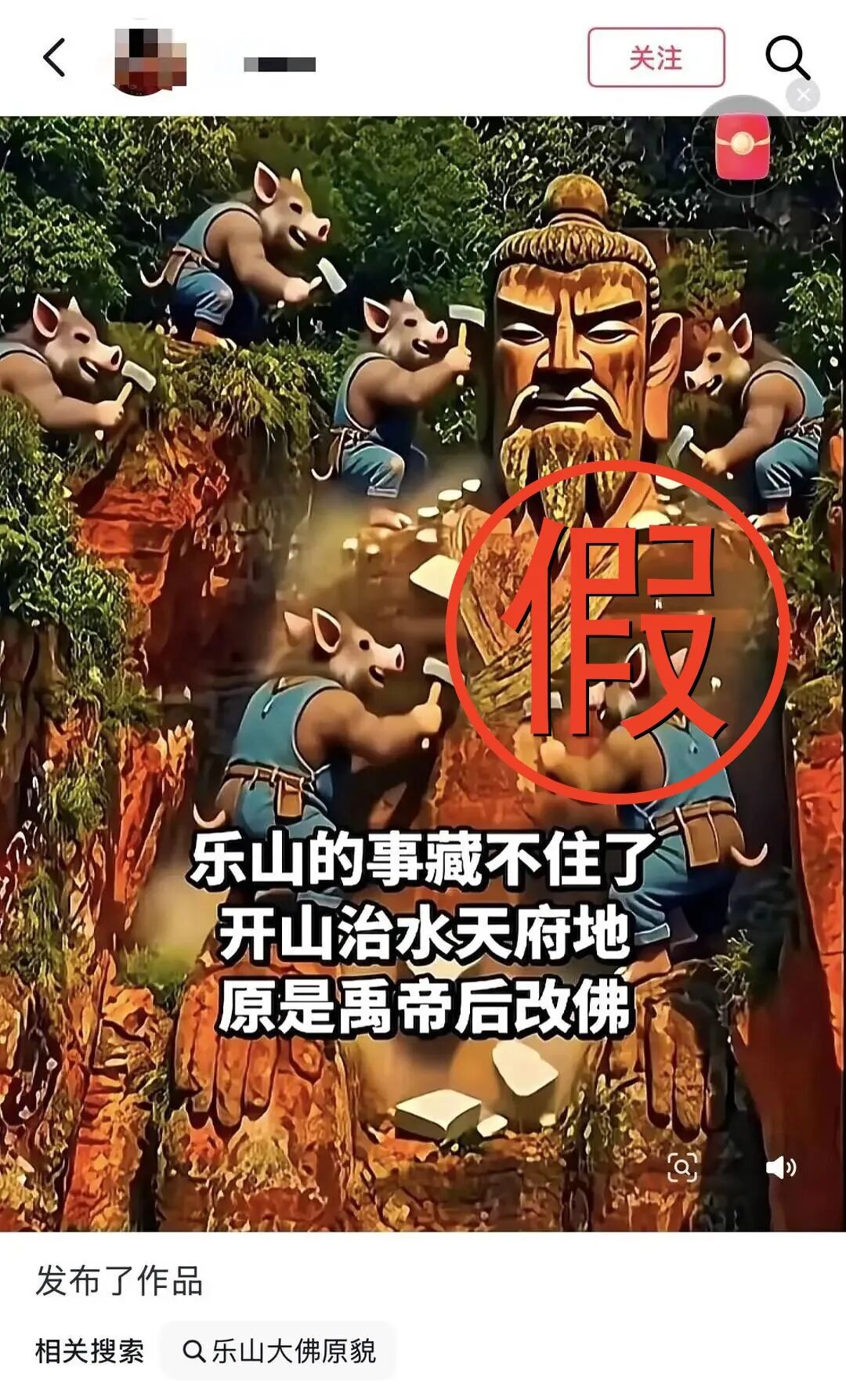 “乐山大佛实际是大禹雕像”谣言。图据网络