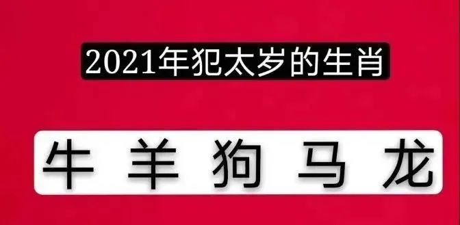 犯太岁不可怕 不懂太岁最可怕 大凯爷的江湖 二十次幂