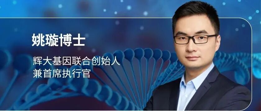 首款基因疗法获批临床，C轮融资达数亿元，辉大基因有何特色？|专访姚璇博士