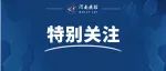 @所有人，河南爱卫办发布倡议书，请查收！