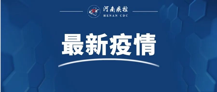 截至2022年9月27日24时河南省新型冠状病毒肺炎疫情最新情况